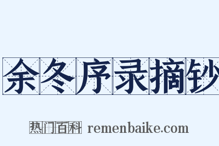 余冬序录摘钞是什么意思的图片